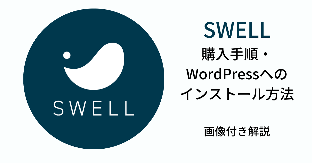 SWELL購入手順